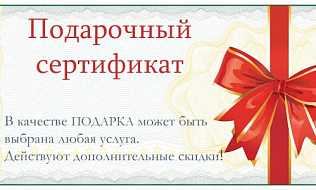 Подарочный сертификат
